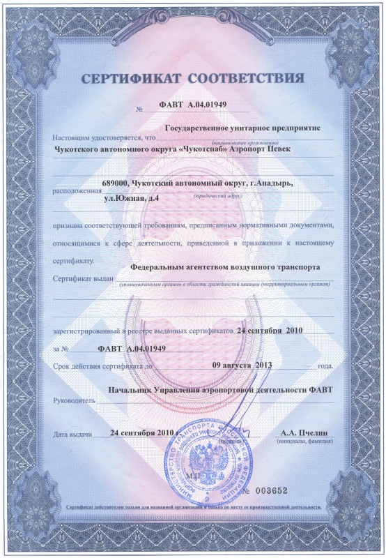 Сертификат соответствия Певек