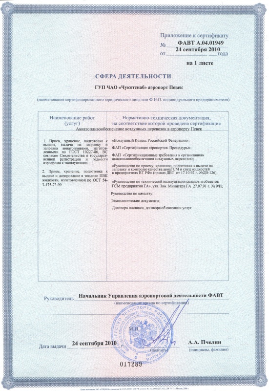 Сертификат соответствия Певек