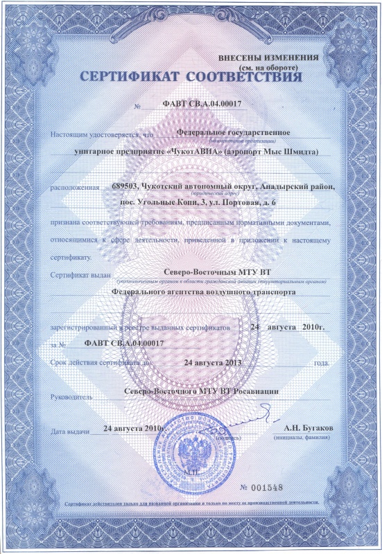 Сертификат соответствия Мыс Шмидта