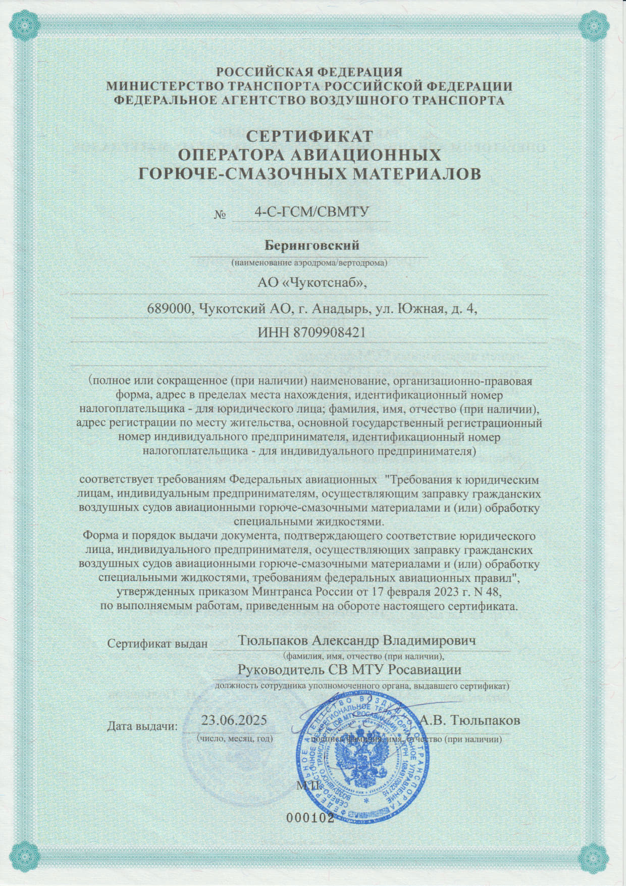 Сертификат соответствия Беринговский