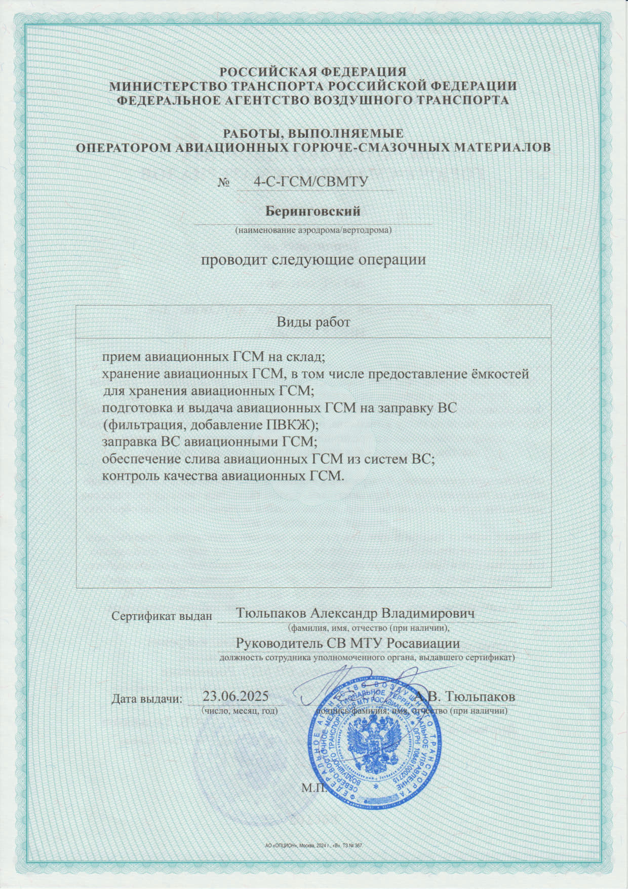 Сертификат соответствия Беринговский