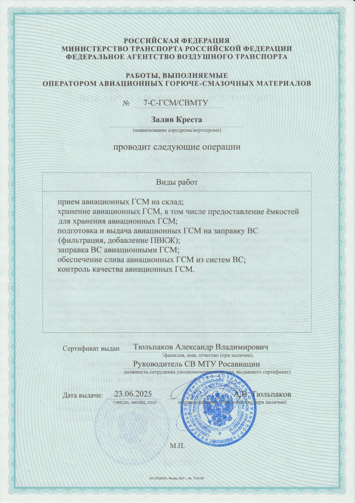 Сертификат соответствия Залив Креста