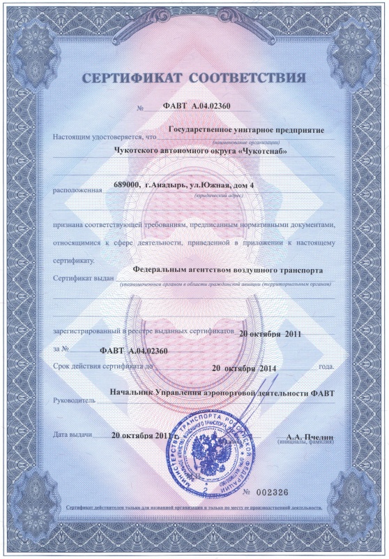 Сертификат соответствия г.Анадырь