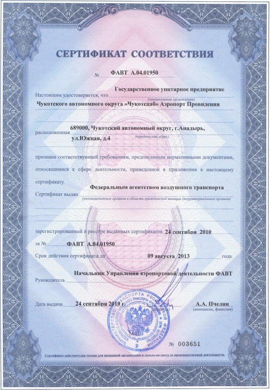 Сертификат соответствия Провидения