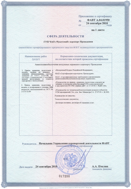 Сертификат соответствия Провидения